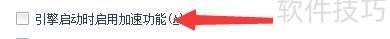 如何设置UUSee网络电视引擎启动时启用加速功能 如何设置UUSee网络电视引擎启动时启用加速功能