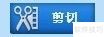 视频剪辑软件-如何使用视频剪切合并器剪辑视频 视频剪辑软件-如何使用视频剪切合并器剪辑视频