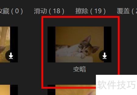 蜜蜂剪辑转场如何使用变暗 蜜蜂剪辑转场如何使用变暗