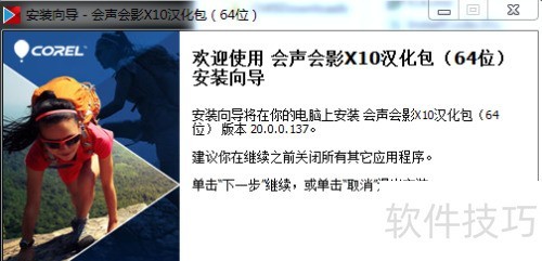 会声会影x10汉化优化使用方法 会声会影x10汉化优化使用方法