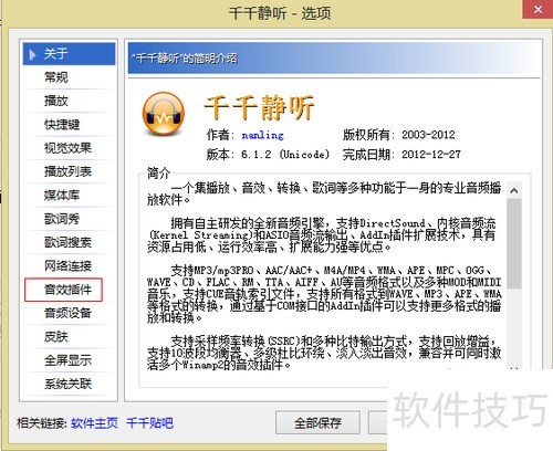 千千静听如何设置音效插件 千千静听如何设置音效插件
