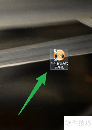 千千静听如何设置开机自动启动 千千静听如何设置开机自动启动