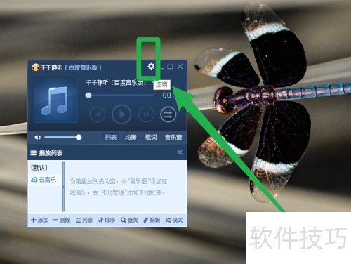 千千静听如何设置开机自动启动 千千静听如何设置开机自动启动