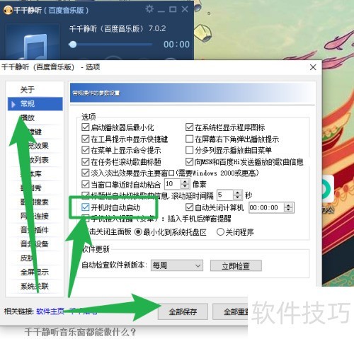 千千静听如何设置开机自动启动 千千静听如何设置开机自动启动