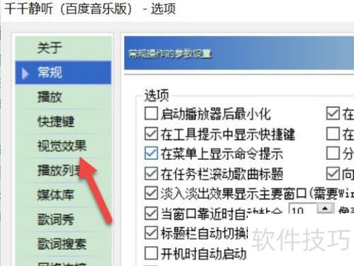 千千静听怎么设置视觉效果 千千静听怎么设置视觉效果