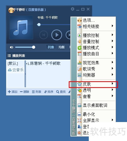 千千静听如何使用软件皮肤? 千千静听如何使用软件皮肤?