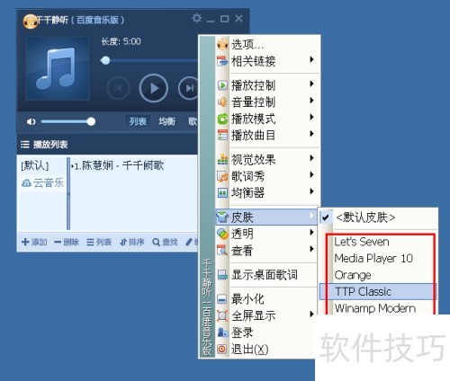 千千静听如何使用软件皮肤? 千千静听如何使用软件皮肤?