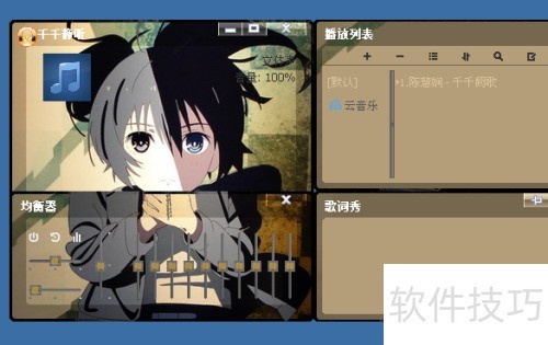 千千静听如何使用软件皮肤? 千千静听如何使用软件皮肤?