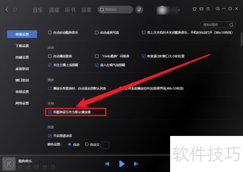 酷狗音乐怎么设置默认播放器 酷狗音乐怎么设置默认播放器