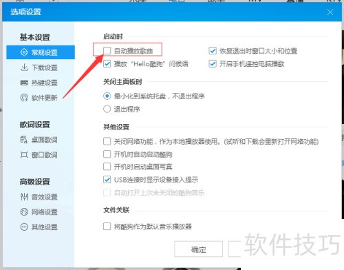 酷狗音乐播放器怎么启动自动播放歌曲 酷狗音乐播放器怎么启动自动播放歌曲