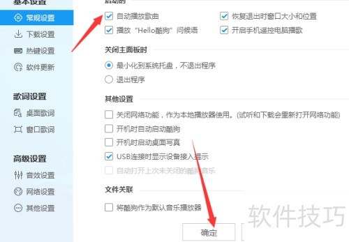 酷狗音乐播放器怎么启动自动播放歌曲 酷狗音乐播放器怎么启动自动播放歌曲