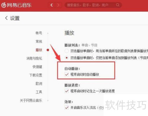网易云音乐电脑版怎么设置启动时自动播放音乐 网易云音乐电脑版怎么设置启动时自动播放音乐