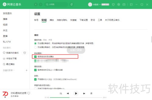 网易云音乐电脑版怎么开启启动自动播放功能 网易云音乐电脑版怎么开启启动自动播放功能