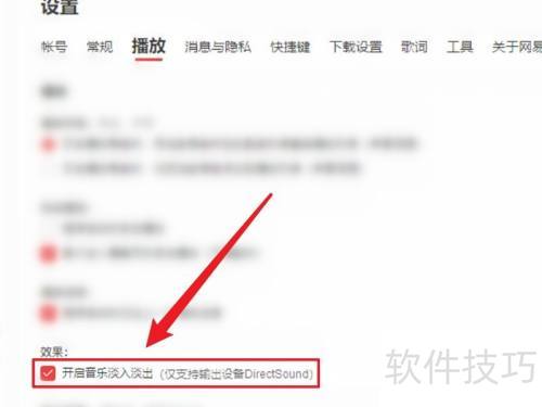 电脑版网易云音乐如何开启音乐淡入淡出 电脑版网易云音乐如何开启音乐淡入淡出