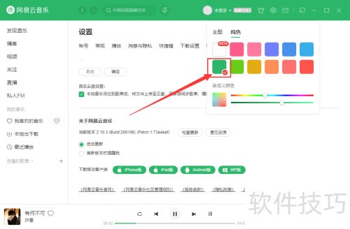网易云音乐电脑版怎么更换皮肤背景 网易云音乐电脑版怎么更换皮肤背景