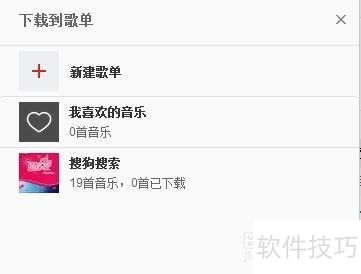 电脑版网易云音乐怎么下载歌曲? 电脑版网易云音乐怎么下载歌曲?