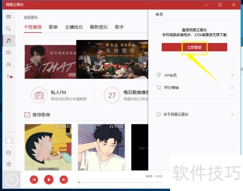 网易云音乐电脑版怎么登陆 网易云音乐电脑版怎么登陆