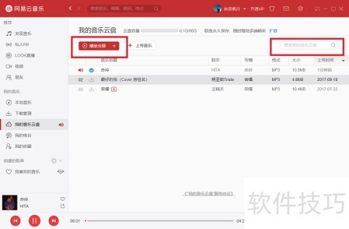 电脑版网易云音乐云盘怎么使用 电脑版网易云音乐云盘怎么使用