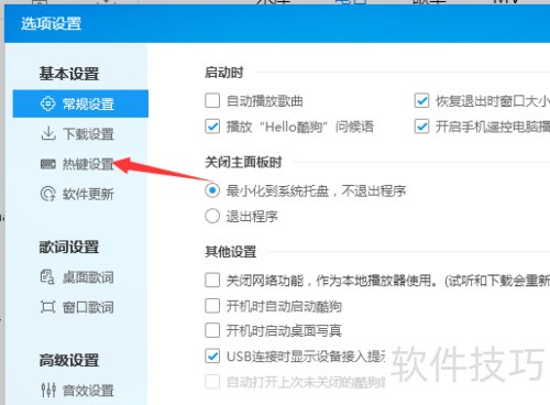 酷狗音乐播放器怎么启用全局快捷键 酷狗音乐播放器怎么启用全局快捷键