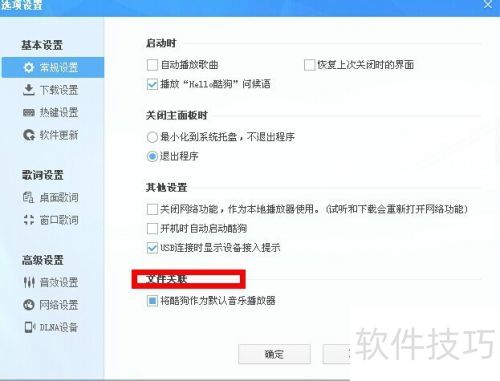 怎么把酷狗音乐设置为默认音乐播放器 怎么把酷狗音乐设置为默认音乐播放器