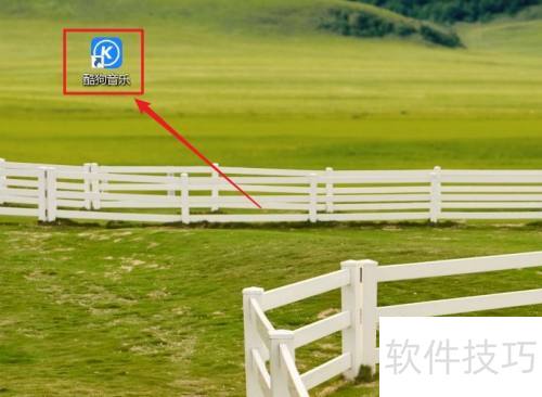 酷狗音乐怎么将酷狗音乐作为默认播放器 酷狗音乐怎么将酷狗音乐作为默认播放器