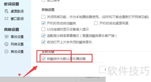 酷狗音乐怎么不将酷狗作为默认音乐播放器 酷狗音乐怎么不将酷狗作为默认音乐播放器