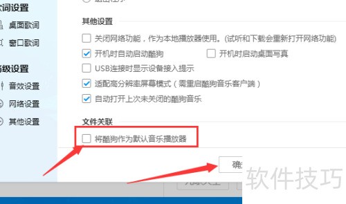 酷狗音乐怎么不将酷狗作为默认音乐播放器 酷狗音乐怎么不将酷狗作为默认音乐播放器