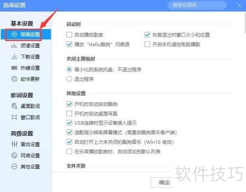 酷狗音乐播放器如何设置启动时自动播放音乐? 酷狗音乐播放器如何设置启动时自动播放音乐?