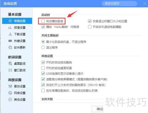 酷狗音乐播放器如何设置启动时自动播放音乐? 酷狗音乐播放器如何设置启动时自动播放音乐?