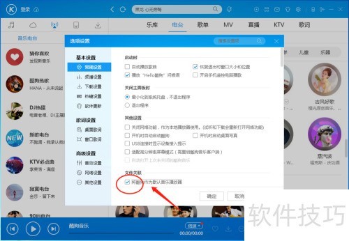 酷狗音乐播放器怎样设置酷狗作为默认播放器 酷狗音乐播放器怎样设置酷狗作为默认播放器