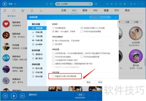 酷狗音乐播放器怎样设置酷狗作为默认播放器 酷狗音乐播放器怎样设置酷狗作为默认播放器