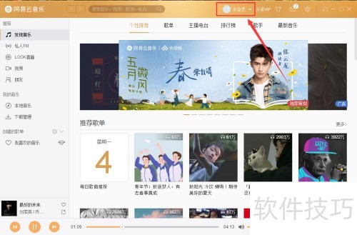 网易云音乐(电脑版)怎样查看通知? 网易云音乐(电脑版)怎样查看通知?