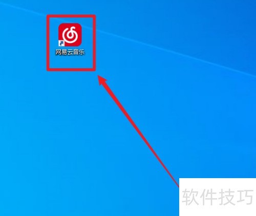 电脑版网易云音乐怎样设置开机启动 电脑版网易云音乐怎样设置开机启动