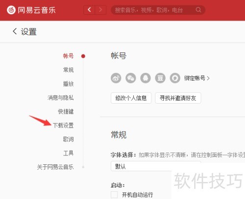 电脑版网易云音乐怎么修改下载路径 电脑版网易云音乐怎么修改下载路径