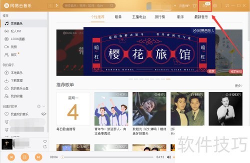 网易云音乐(电脑版)怎样查看“@我”的内容? 网易云音乐(电脑版)怎样查看“@我”的内容?