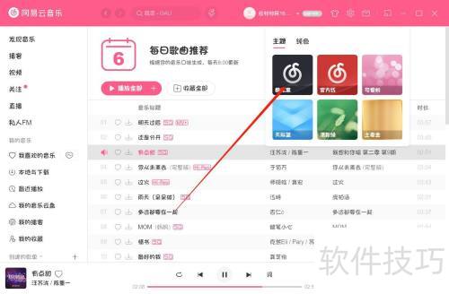 如何设置网易云音乐皮肤电脑版? 如何设置网易云音乐皮肤电脑版?