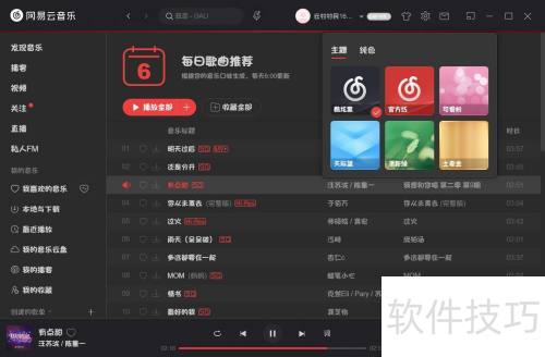 如何设置网易云音乐皮肤电脑版? 如何设置网易云音乐皮肤电脑版?