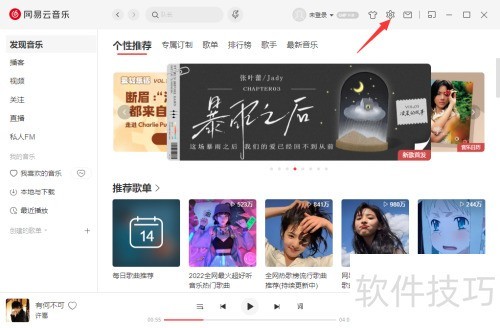 网易云音乐电脑版怎么改字体 网易云音乐电脑版怎么改字体