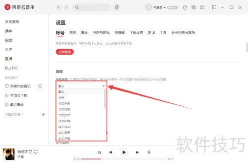 网易云音乐电脑版怎么改字体 网易云音乐电脑版怎么改字体