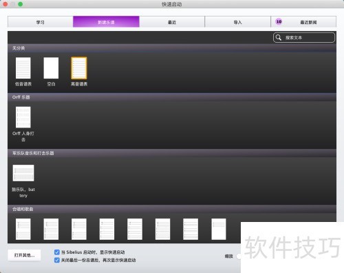 西贝柳斯(Sibelius)怎么创建新谱 西贝柳斯(Sibelius)怎么创建新谱
