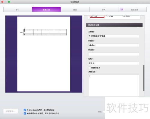 西贝柳斯(Sibelius)怎么创建新谱 西贝柳斯(Sibelius)怎么创建新谱