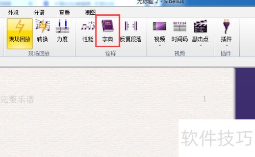 西贝柳斯(Sibelius)软件:如何标记设置速度? 西贝柳斯(Sibelius)软件:如何标记设置速度?