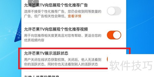 芒果TV怎么设置允许芒果TV展现活跃状态 芒果TV怎么设置允许芒果TV展现活跃状态