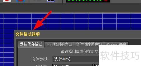 GoldWave如何设置他的文件格式 GoldWave如何设置他的文件格式