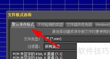 GoldWave如何设置他的文件格式 GoldWave如何设置他的文件格式