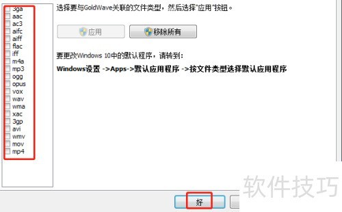 GoldWave选择设置与GoldWave关联的文件类型 GoldWave选择设置与GoldWave关联的文件类型