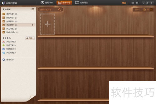 百度阅读器怎样阅读在线书籍 百度阅读器怎样阅读在线书籍