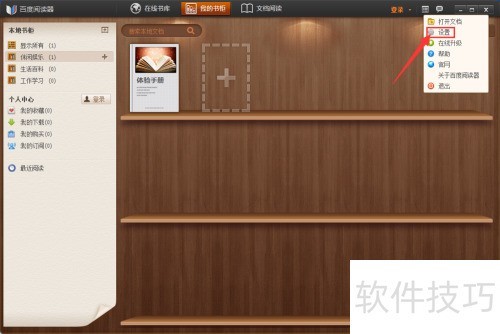 百度阅读器如何设置开机自动运行 百度阅读器如何设置开机自动运行