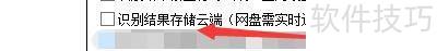 如何设置录音啦启用识别结果存储云端模式 如何设置录音啦启用识别结果存储云端模式
