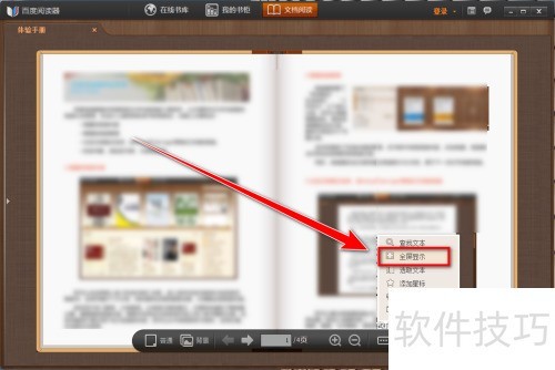 百度阅读器如何全屏显示 百度阅读器如何全屏显示
